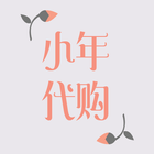 小年代购 Zeichen