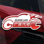 ”广联汽修