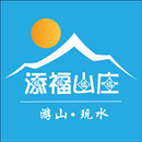 添福山庄 APK
