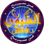 ”من سيربح المليون 2016