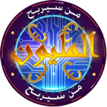 ”من سيربح المليون