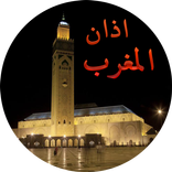 ”Adhan maroc اذان المغرب