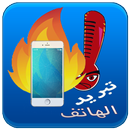 تبريد الهاتف و البطارية APK