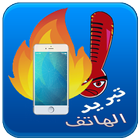 تبريد الهاتف و البطارية icon