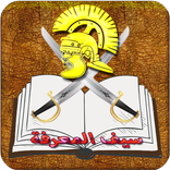 ”سيف المعرفة - saif al maarifa