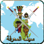 ”سيف المعرفة 2016