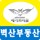 벽산부동산 icono