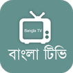 Bangla Tv Free - বাংলা টিভি
