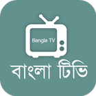 Bangla Tv Free - বাংলা টিভি 아이콘