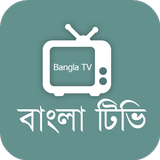 Bangla Tv Free - বাংলা টিভি icône