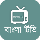 Bangla Tv Free - বাংলা টিভি 图标