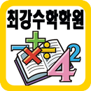 최강수학학원-APK