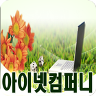 아이넷컴퍼니 icon