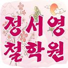 정서영철학원 ไอคอน