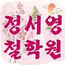 정서영철학원 APK