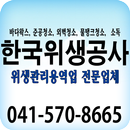 한국위생공사-APK