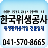 한국위생공사 icône