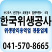 한국위생공사