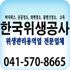한국위생공사 图标