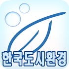 한국도시환경 ícone