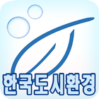 한국도시환경 icône