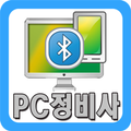 pc정비사