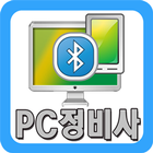 pc정비사 icon