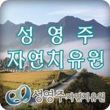 성영주자연치유원-icoon