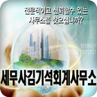 세무사김기석회계사무소-icoon