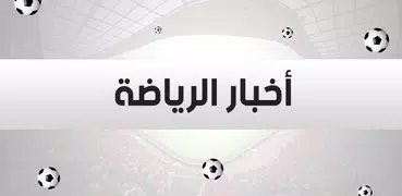 أخبار الرياضة - مباريات اليوم مباشر و جدول مباريات