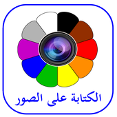 الكتابة على الصور 2016 icon