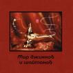 Мир джиннов и шайтанов