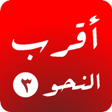 Akrab Nahwu 3 icône