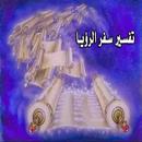 تفسير سفر الرؤيا-APK