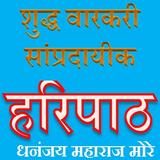 HARIPATH SHUDHA WARKARI APK