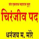 चिरंजीव पद APK