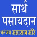 सार्थ पसायदान APK