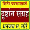 DRUSHTANT SANGRAH APK