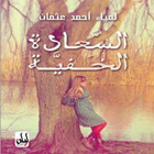 السعادة الخفية - لمياء أحمد عثمان Zeichen