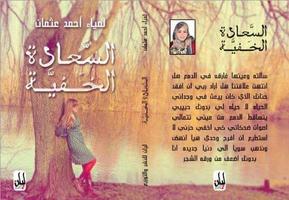 السعادة الخفية - لمياء أحمد عثمان Plakat
