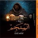 رواية المنجم APK