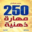 250 مهارة ذهنية