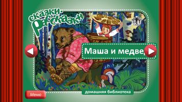 Сказка Маша и Медведь постер