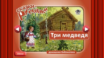 Сказка Маша и Три Медведя Affiche