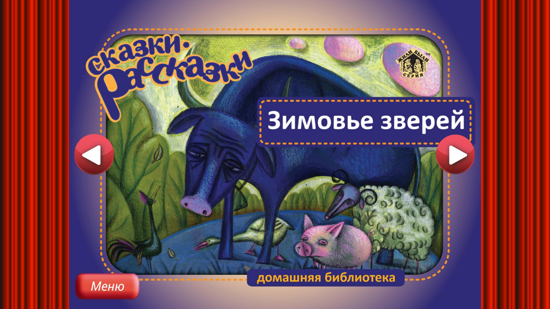 Маски зимовье зверей