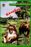 Сказка для детей Колобок Plakat