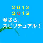 今さら、スピリチュアル！ icône