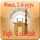 Fiqh 2 ci kitab иконка