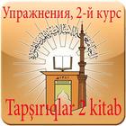 آیکون‌ Упражнения, 2-й курс