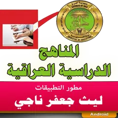 المناهج العراقية احياء 1 متوسط